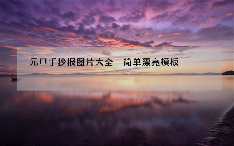 元旦手抄报图片大全 简单漂亮模板